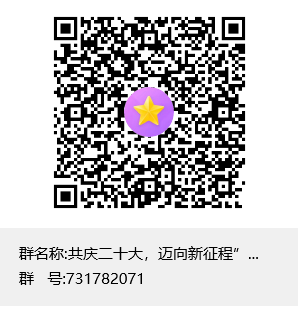 共庆二十大,迈向新征程”红色3D建模活动交流群群聊二维码